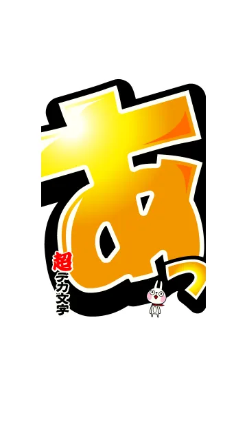 [LINE着せ替え] 超デカ文字 ～ウサギ魂ver～の画像1