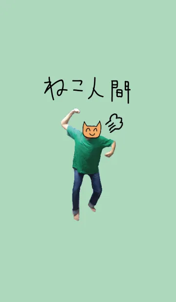 着せ替えねこ人間の着せ替えメイン画像