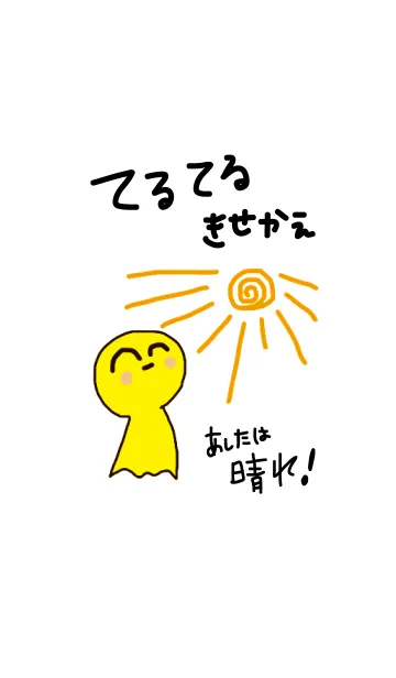 てるてるぼうず着せ替えの着せ替えメイン画像