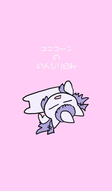 ユニコーンののんびり日和！！の着せ替えメイン画像