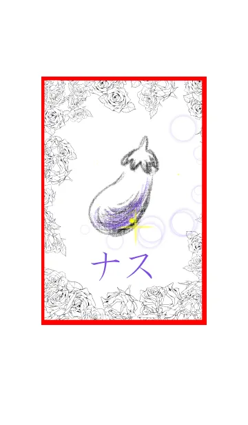 メルヘンなナス。の着せ替えメイン画像
