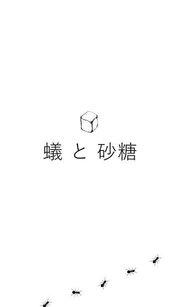 [LINE着せ替え] 蟻と砂糖の画像1