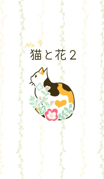 [LINE着せ替え] No.9 猫と花2の画像1
