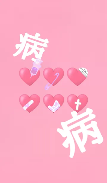 [LINE着せ替え] 病☆み☆か☆わの画像1