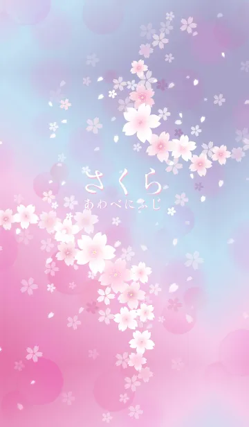 [LINE着せ替え] さくら あわべにふじの画像1