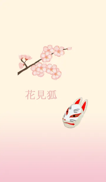 [LINE着せ替え] 花見狐の画像1