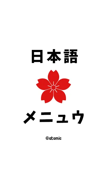 [LINE着せ替え] シンプルな日本語 <桜花>の画像1