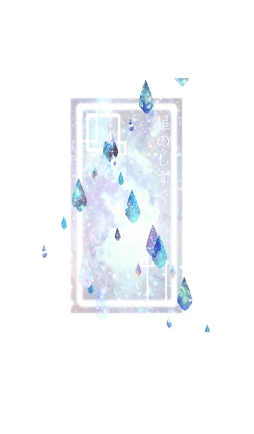 星のしずくの着せ替えメイン画像