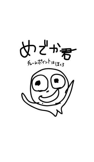 めでかくんの着せ替えメイン画像