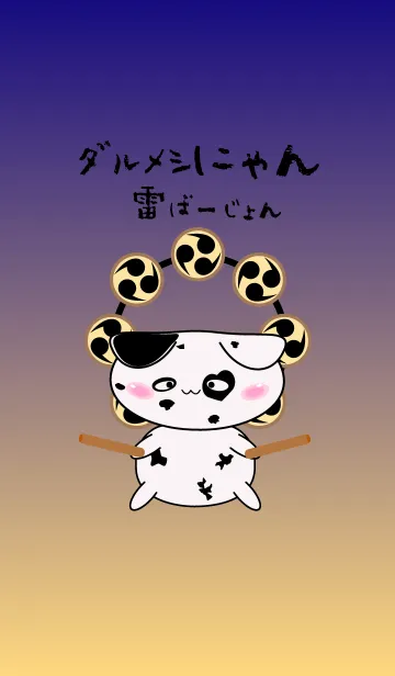 ダルメシにゃん 雷バージョンの着せ替えメイン画像