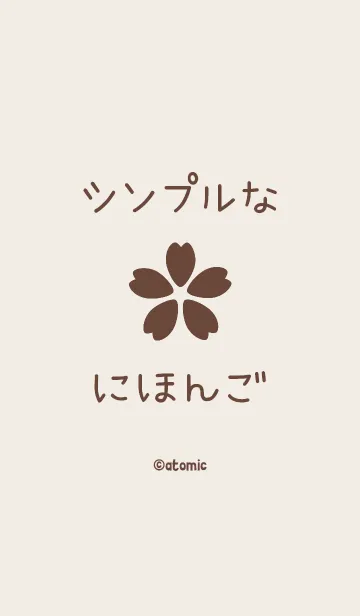 [LINE着せ替え] シンプルな日本語 <チョコレート>の画像1