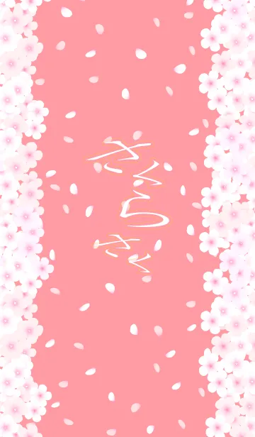 [LINE着せ替え] さくら さくの画像1