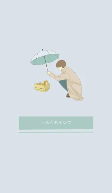 水色のおもひでのLINE着せ替え