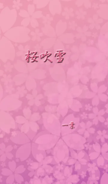 [LINE着せ替え] 桜吹雪の画像1