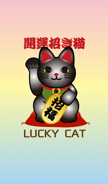 ★風水 開運 招き猫 黒の着せ替えメイン画像