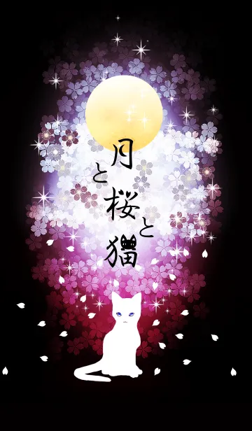 [LINE着せ替え] 月と桜と猫の画像1