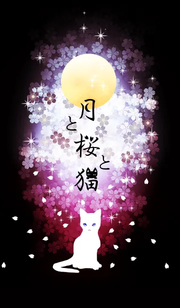 月と桜と猫の着せ替えメイン画像