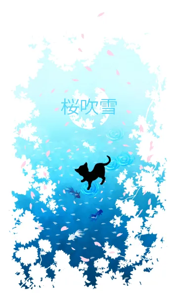 [LINE着せ替え] 桜吹雪（湖上の黒猫）の画像1