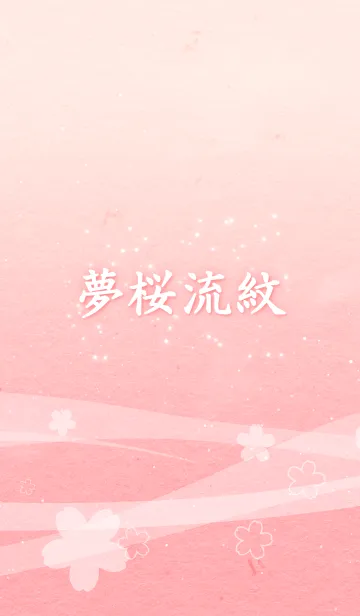 .-*夢桜流紋*-.の着せ替えメイン画像