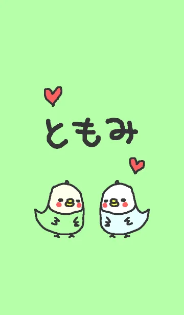<ともみさん>インコ着せ替えの着せ替えメイン画像