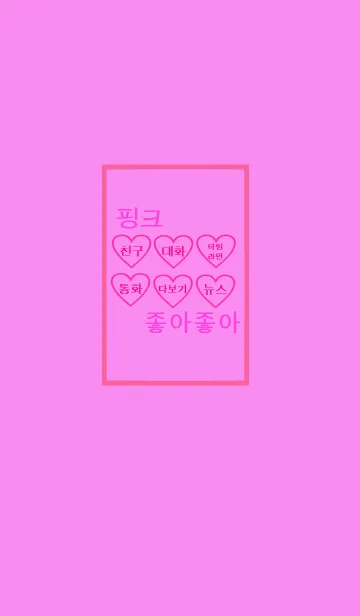 [LINE着せ替え] pink heart×Korean 2の画像1