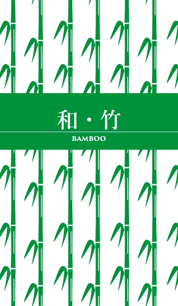 [LINE着せ替え] 和・竹 bambooの画像1