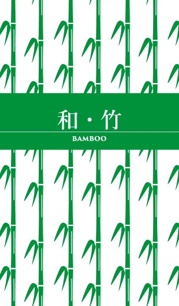 和・竹 bambooの着せ替えメイン画像