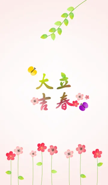 : Spring comes and everything goes well.の着せ替えメイン画像