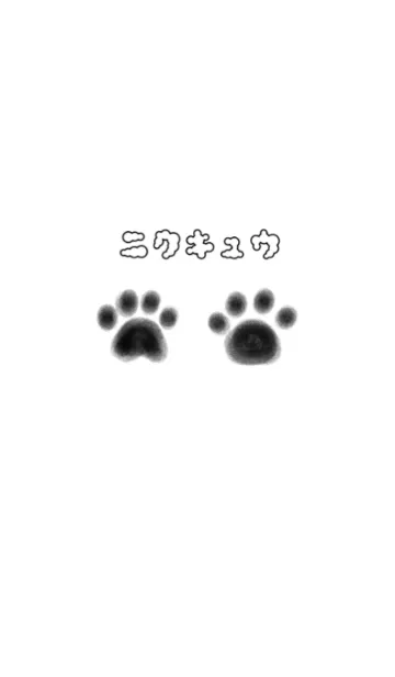 [LINE着せ替え] 肉球の画像1