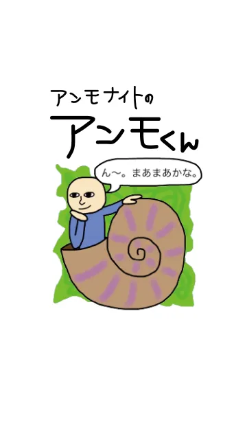 アンモナイトのアンモくんの着せ替えメイン画像