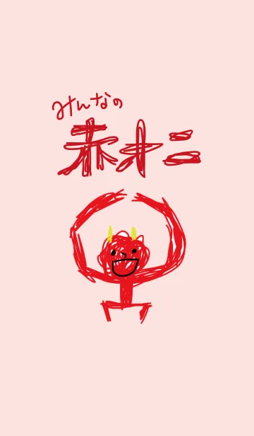 みんなの赤鬼の着せ替えメイン画像