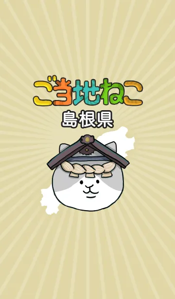 [LINE着せ替え] ご当地ねこシリーズ 〜島根県〜の画像1