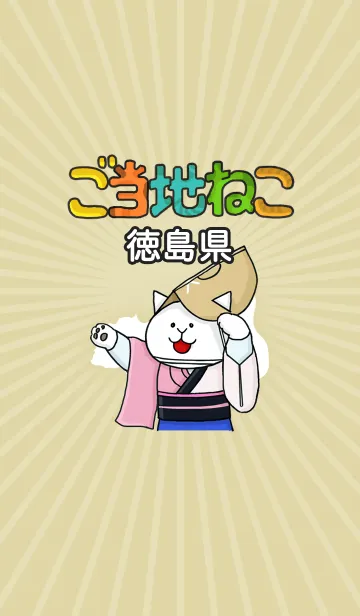 ご当地ねこシリーズ 〜徳島県〜の着せ替えメイン画像