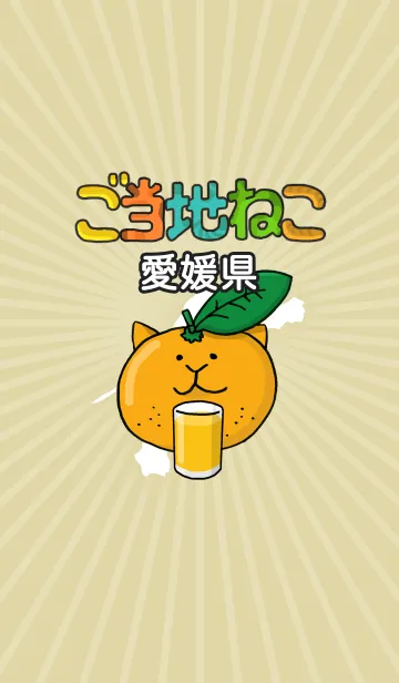 [LINE着せ替え] ご当地ねこシリーズ 〜愛媛県〜の画像1