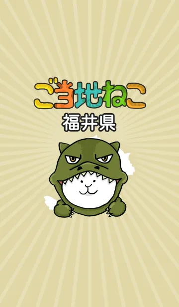 ご当地ねこシリーズ 〜福井県〜の着せ替えメイン画像