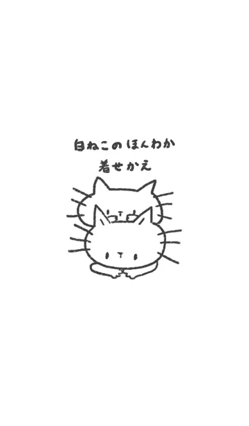 [LINE着せ替え] 白ねこのほんわか着せかえの画像1