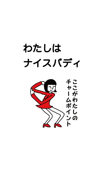ナイスバディの着せ替えメイン画像