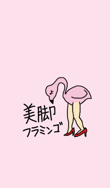 美脚フラミンゴの着せ替えメイン画像