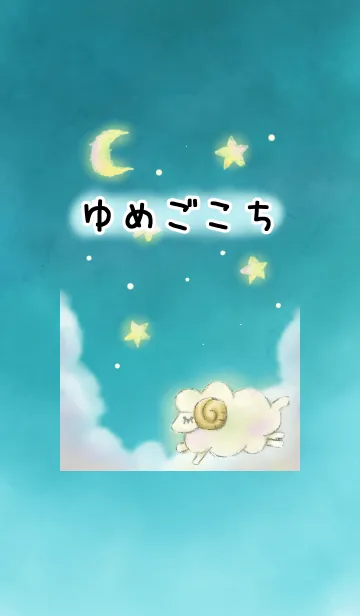 [LINE着せ替え] ゆめごこちの画像1