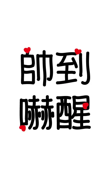 I am so handsome.の着せ替えメイン画像