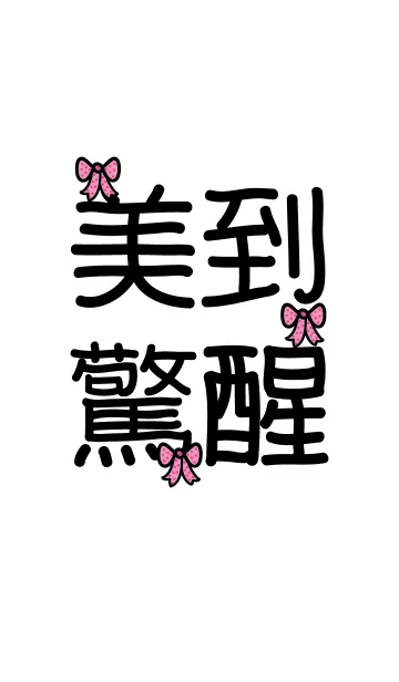 I am so beautiful.の着せ替えメイン画像