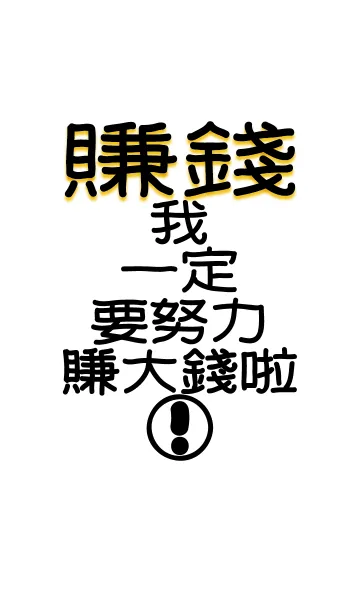 [LINE着せ替え] I want to make money.の画像1