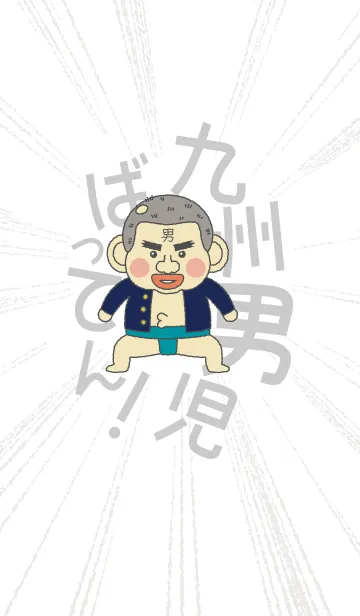 [LINE着せ替え] 九州男児ばってん！の画像1