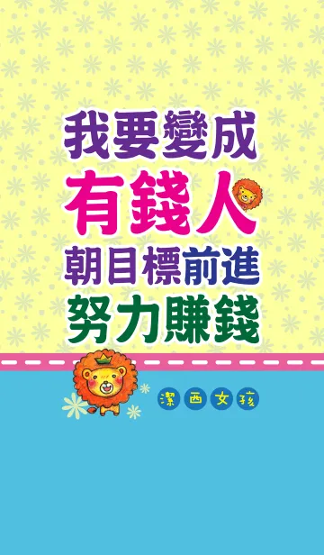 [LINE着せ替え] Jessie-I want to be a rich manの画像1