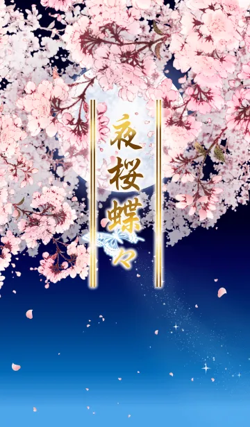夜桜 蝶々の着せ替えメイン画像