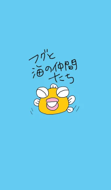 [LINE着せ替え] フグと海の仲間たちのきせかえの画像1