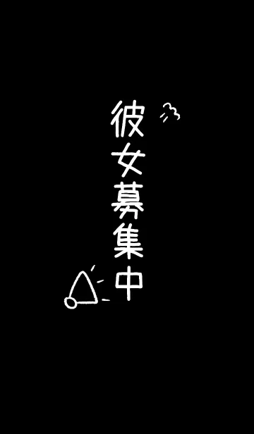 彼女募集中【独身アピール】の着せ替えメイン画像