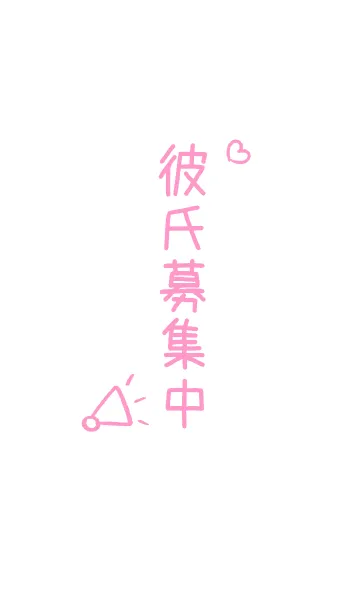 彼氏募集中【独身アピール】の着せ替えメイン画像