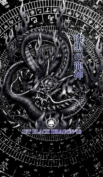 漆黒の龍神 10の着せ替えメイン画像