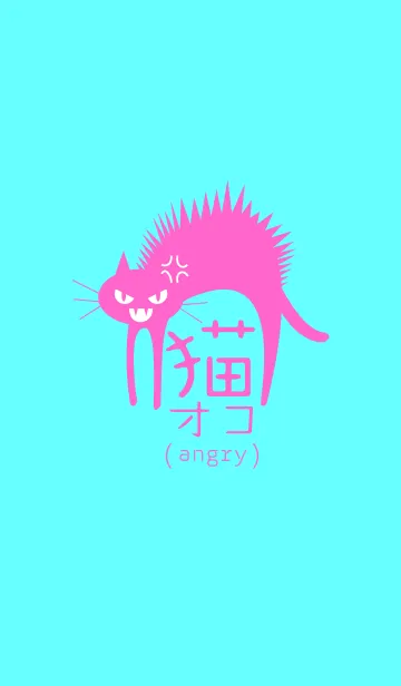 [LINE着せ替え] 猫オコの画像1